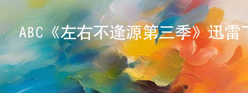 陳玉欣的動漫綜藝大全,ABC《左右不逢源第三季》迅雷下載/在線觀看/百度云-都市/情感-美劇天堂